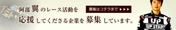 阿部翼のレース活動を応援してくださる企業を募集しています。