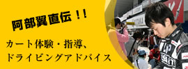 阿部翼直伝！カート体験・指導、ドライビングアドバイス